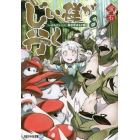 じい様が行く　『いのちだいじに』異世界ゆるり旅　８