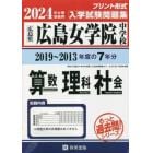 ’２４　広島女学院中学校　算数・理科・社