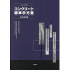 コンクリート標準示方書　２０２２年制定基本原則編