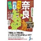 奈良「地理・地名・地図」の謎　意外と知らない“まほろば”の歴史を読み解く！