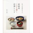 家庭食いのち輝く応援レシピ　３８年、食の現場を見つめて