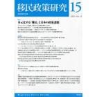 移民政策研究　Ｖｏｌ．１５（２０２３）