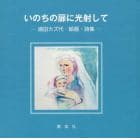 いのちの扉に光射して　浦田カズ代絵画・詩集