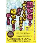 認知症の人の「かたくなな気持ち」が驚くほどすーっと穏やかになる接し方　スーパー介護ヘルパー＆認知症介護スペシャリストが教える