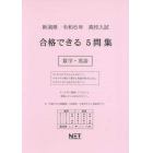 令６　新潟県合格できる５問集　数学・英語