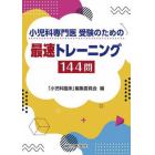 小児科専門医受験のための最速トレーニング１４４問