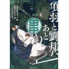 項羽と劉邦、あと田中　７