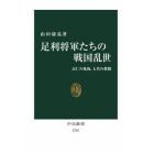 足利将軍たちの戦国乱世　応仁の乱後、七代の奮闘