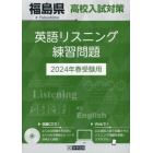 ’２４　福島県高校入試対策英語リスニング
