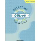 やさしくピアノ映えクラシックアレンジセレクション