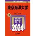 東京海洋大学　２０２４年版