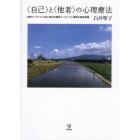 〈自己〉と〈他者〉の心理療法　自閉スペクトラム症と統合失調症スペクトラム障害の精神病理