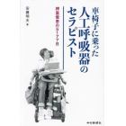 車椅子に乗った人工呼吸器のセラピスト　押富俊恵の５１７７日