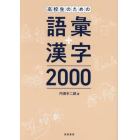高校生のための語彙＋漢字２０００