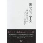 裸のジャニーズ　誰も語らなかった“ジャニーズの真実”