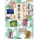 御朱印でめぐる東北のお寺　週末開運さんぽ　集めるごとに運気アップ！