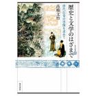 歴史と文学のはざまで　唐代伝奇の実像を求めて