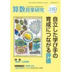 算数授業研究　Ｎｏ．１４９（２０２３）