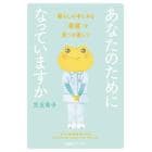 あなたのためになっていますか　暮らしの中にある「看護」を見つめ直して