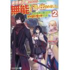 異世界召喚されたら無能と言われ追い出されました。　この世界は俺にとってイージーモードでした　２