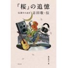 「桜」の追憶　伝説のＡ＆Ｒ吉田敬・伝