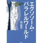 エクソソーム・パラレルワールド　ＳＦ小説編　近未来医療ノベル