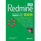 入門Ｒｅｄｍｉｎｅ　オープンソースの課題管理システム