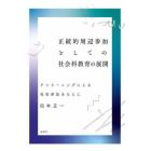 正統的周辺参加としての社会科教育の展開　アンラーニングによる社会参加をもとに