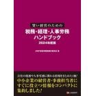 賢い経営のための税務・経理・人事労務ハンドブック　２０２４年度版