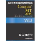 臨床検査技師国家試験解説集Ｃｏｍｐｌｅｔｅ＋ＭＴ　２０２５Ｖｏｌ．５