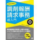 いちばんやさしい調剤報酬請求事務超入門　最新２０２４年版