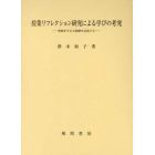 授業リフレクション研究による学びの考究　教師を生きる経験を記述する