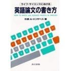 ライフ・サイエンスにおける　英語論文の書き方