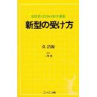 新型の受け方　有段者のための集中講義