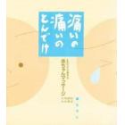 痛いの痛いのとんでけ　生まれてから３歳までの赤ちゃんマッサージ　お母さんがホームドクター