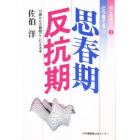 思春期反抗期　どう育てる！？　１０歳からの難問にこたえる