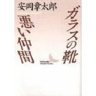 ガラスの靴・悪い仲間