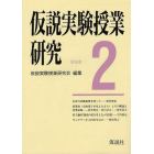 仮説実験授業研究　第３期　２