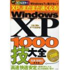 オールカラーＷｉｎｄｏｗｓＸＰ　１０００技大全　〈高速・快適化〉最強編