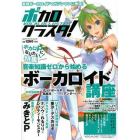 ボカロクラスタ！　特集ボカロＰになりたい！みきとＰ・トーマ・Ｎｅｒｕ・４０ｍＰ