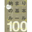 納まりの基本ルール１００　新装版