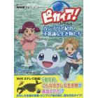 ピカイア！カンブリア紀の不思議な生き物たち　ＮＨＫ科学アニメ・ガイド