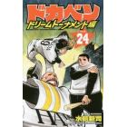 ドカベン　ドリームトーナメント編ＶＯＬＵＭＥ．２４