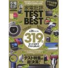 家電批評ＴＥＳＴ　ｔｈｅ　ＢＥＳＴ　毎日の暮らしをアップデートする３１９製品の全評価を大発表！