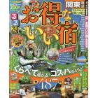 るるぶお得ないい宿関東周辺　コスパのいい宿が大集合！