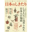 あなたの暮らしを豊かにする日本のしきたり　四季と寄り添う年中行事から、感謝のこころが生んだ人生節目の儀式、縁起にまつわる作法や由来・意味まで……しきたりに込められた日本人の知恵