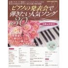 ピアノの発表会で弾きたい人気ソング３０　令和元年度号