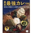 東京最強カレー　未知の刺激から伝統の味まで全９１皿