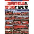 消防自動車を買う時に読む本　仕様書から車輌装備まで