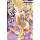 罪人輝き姫の難題　柴宮幸短編集